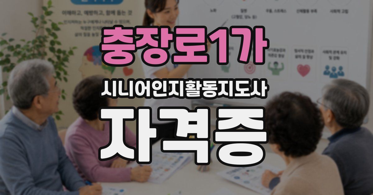 충장로1가 시니어인지활동지도사 자격증