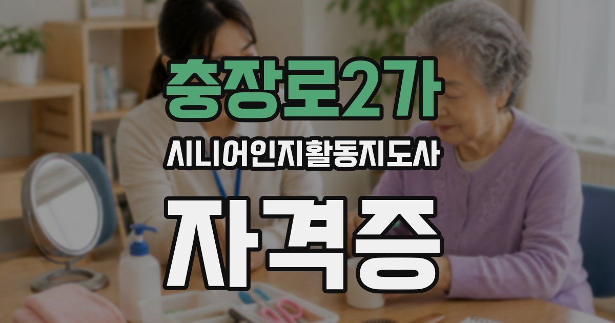 충장로2가 시니어인지활동지도사 자격증