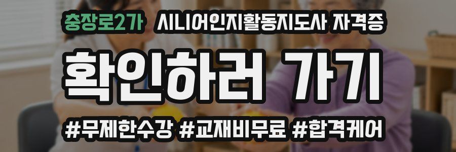충장로2가 시니어인지활동지도사 자격증