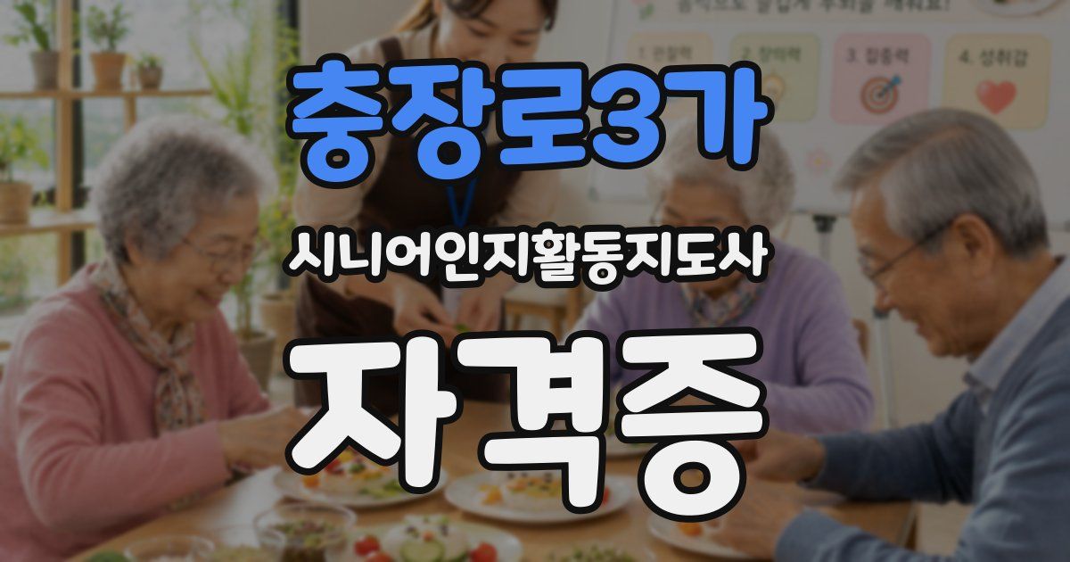 충장로3가 시니어인지활동지도사 자격증