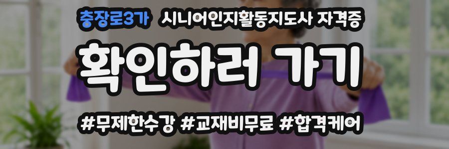 충장로3가 시니어인지활동지도사 자격증
