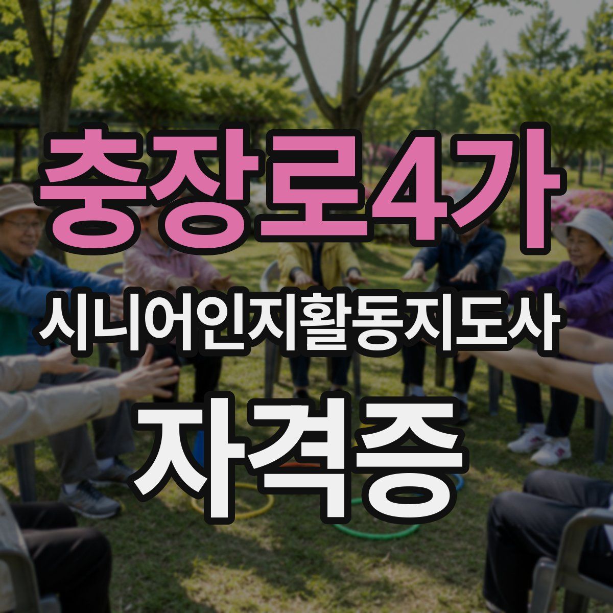 충장로4가 시니어인지활동지도사 자격증
