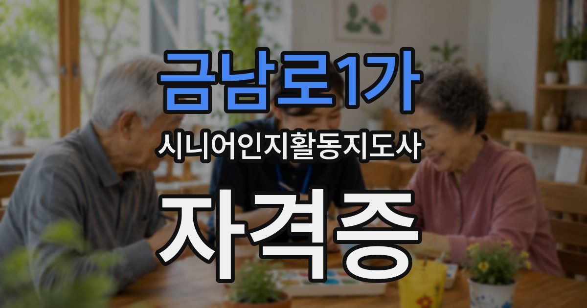 금남로1가 시니어인지활동지도사 자격증