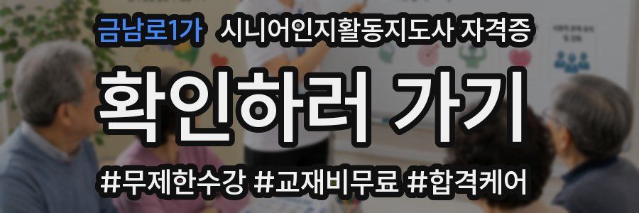 금남로1가 시니어인지활동지도사 자격증