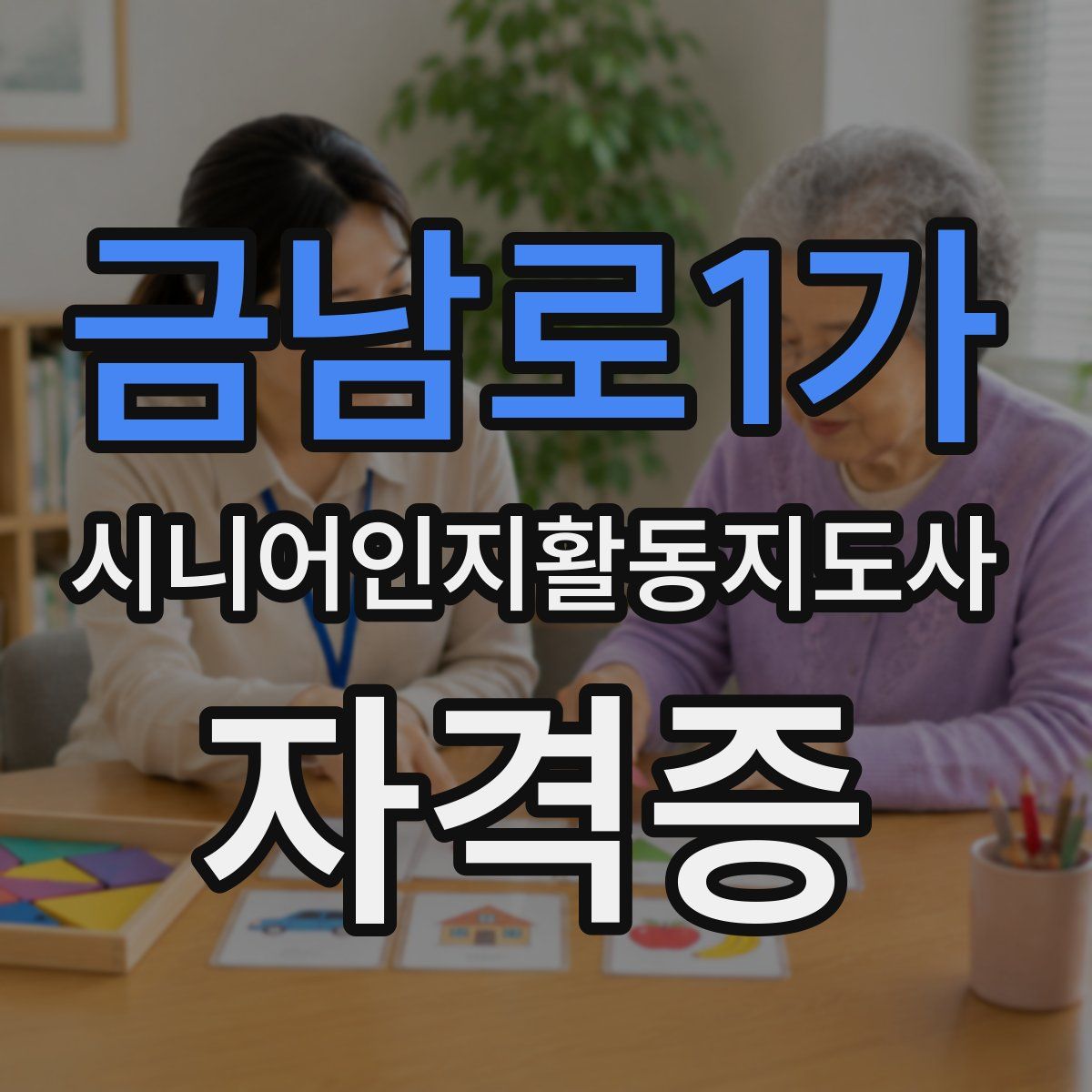 금남로1가 시니어인지활동지도사 자격증
