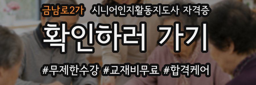 금남로2가 시니어인지활동지도사 자격증