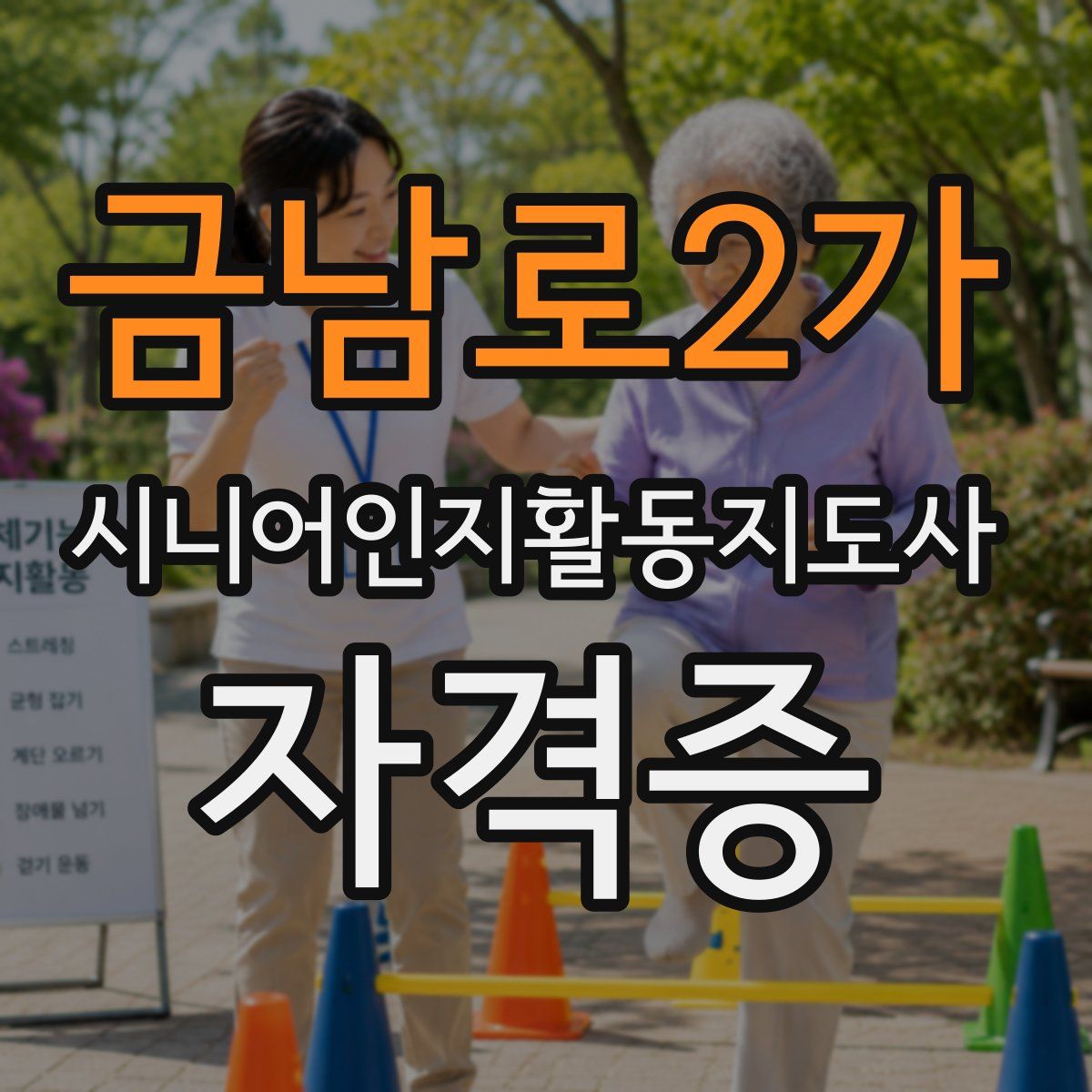 금남로2가 시니어인지활동지도사 자격증