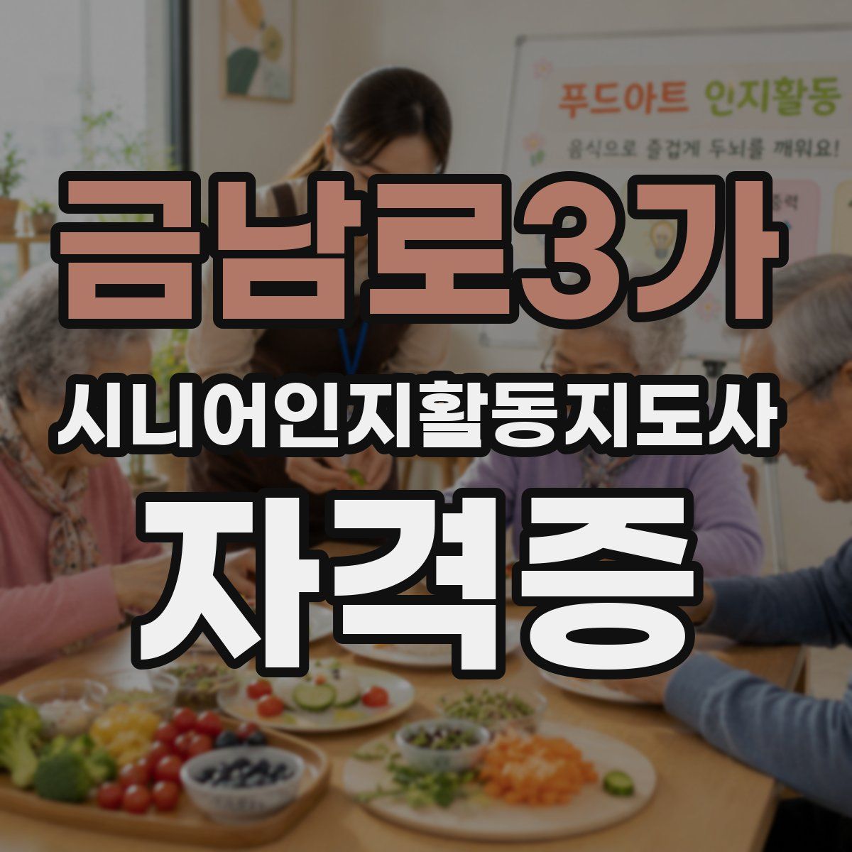 금남로3가 시니어인지활동지도사 자격증