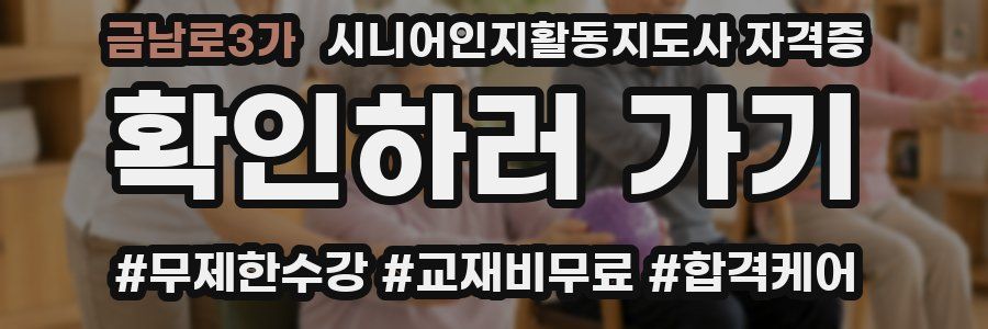 금남로3가 시니어인지활동지도사 자격증