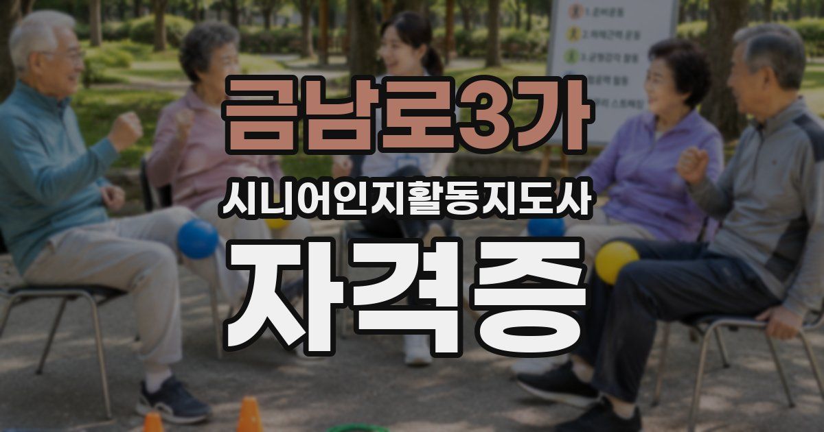 금남로3가 시니어인지활동지도사 자격증