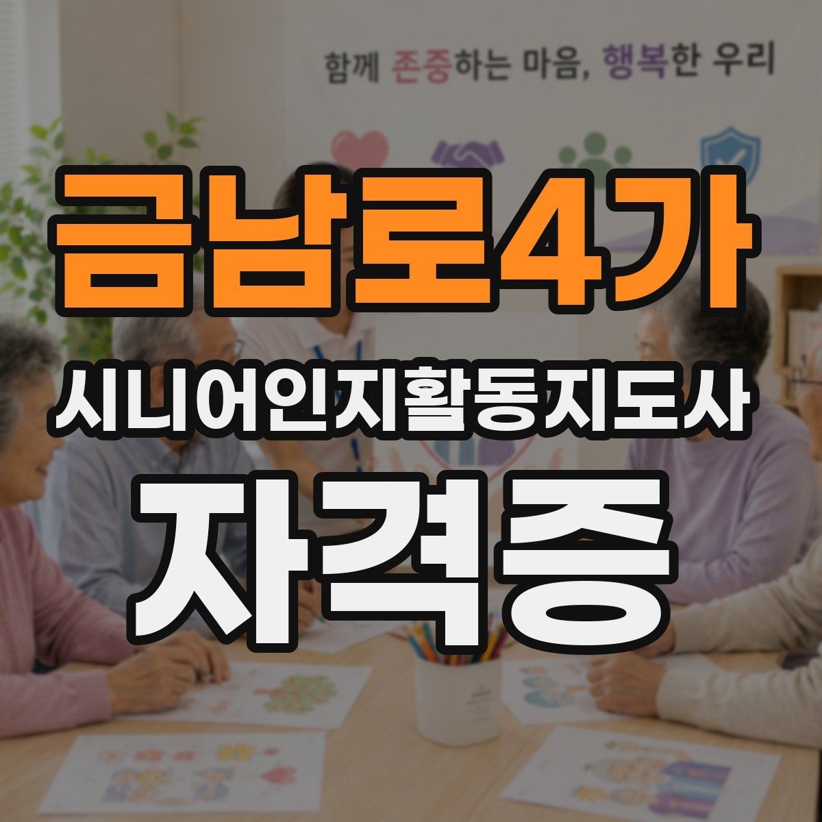 금남로4가 시니어인지활동지도사 자격증 교육기관 고르는 현실적인 기준