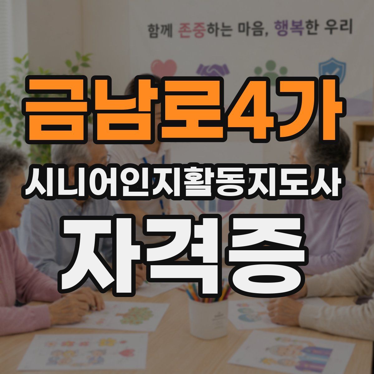 금남로4가 시니어인지활동지도사 자격증