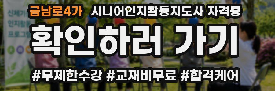 금남로4가 시니어인지활동지도사 자격증