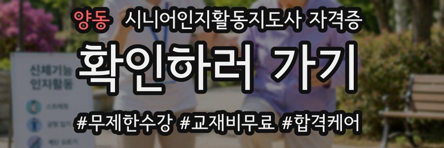 양동 시니어인지활동지도사 자격증