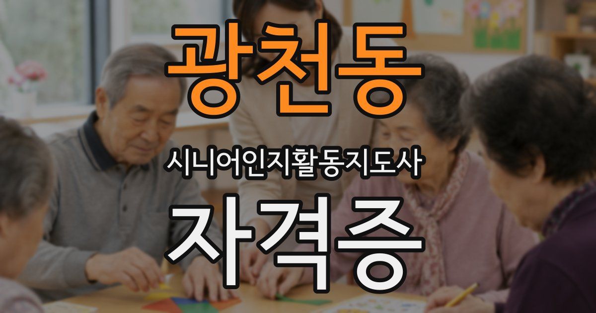 광천동 시니어인지활동지도사 자격증