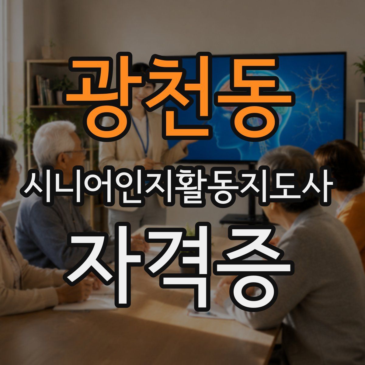 광천동 시니어인지활동지도사 자격증