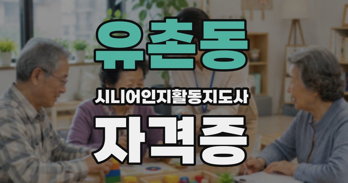 유촌동 시니어인지활동지도사 자격증
