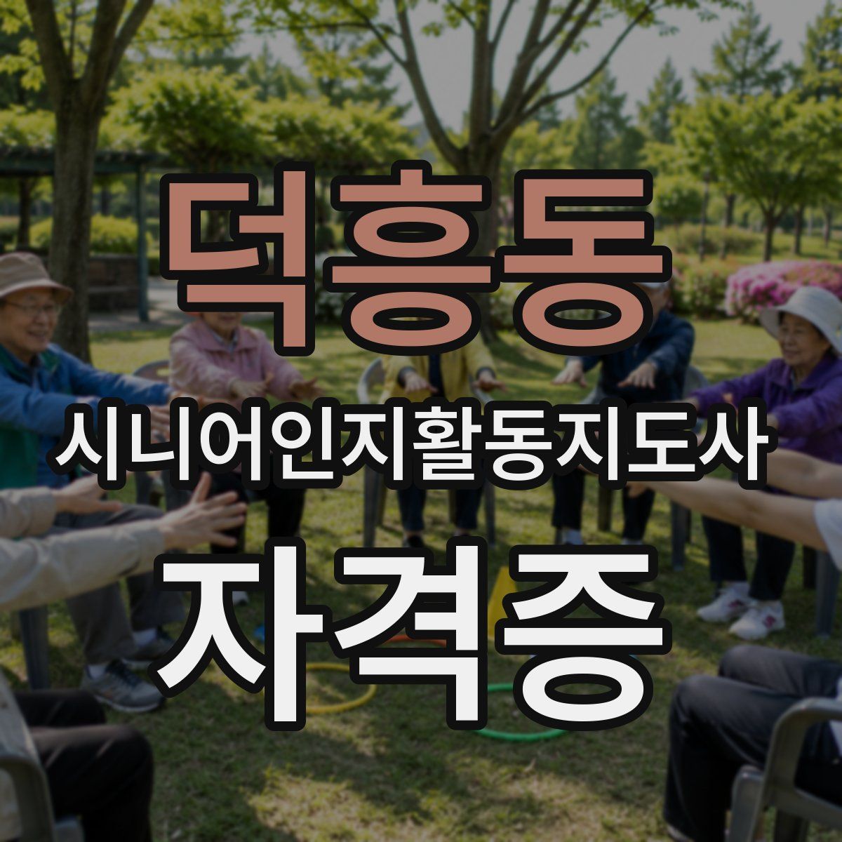 덕흥동 시니어인지활동지도사 자격증