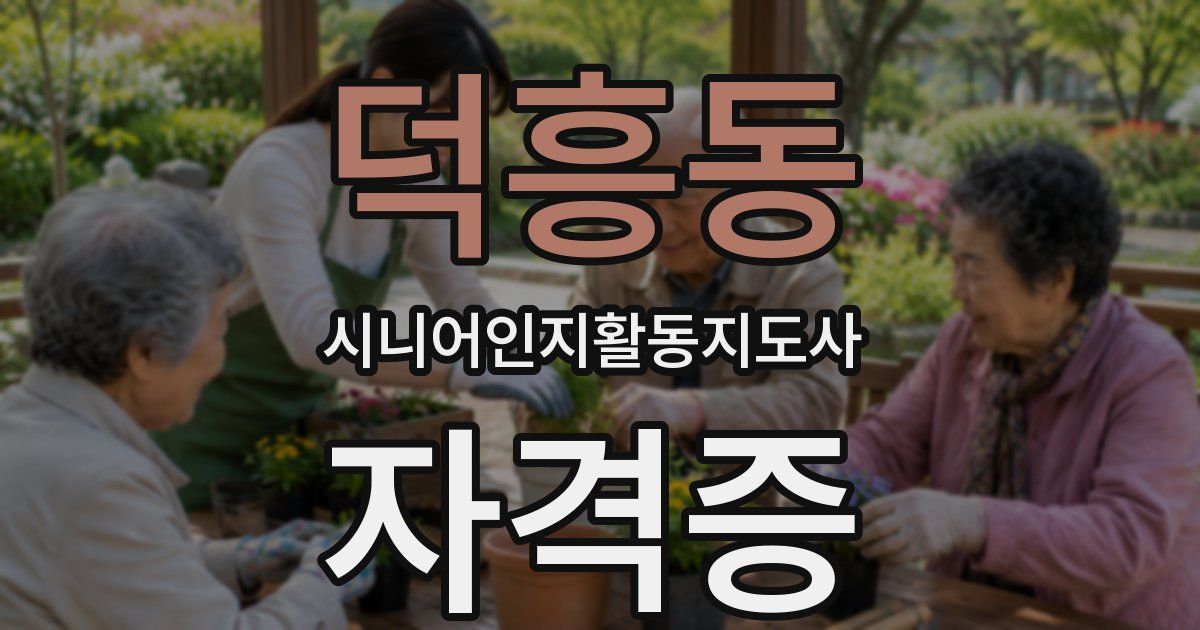 덕흥동 시니어인지활동지도사 자격증