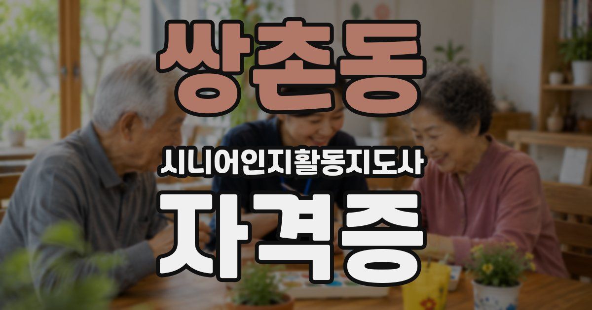 쌍촌동 시니어인지활동지도사 자격증