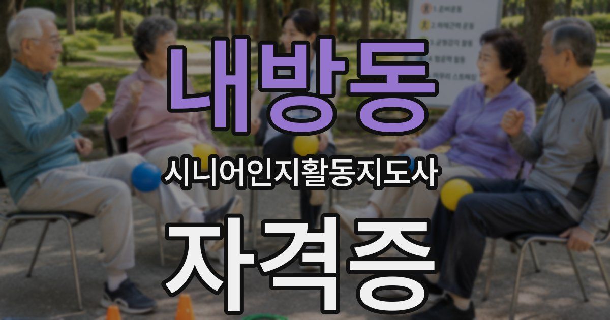 내방동 시니어인지활동지도사 자격증
