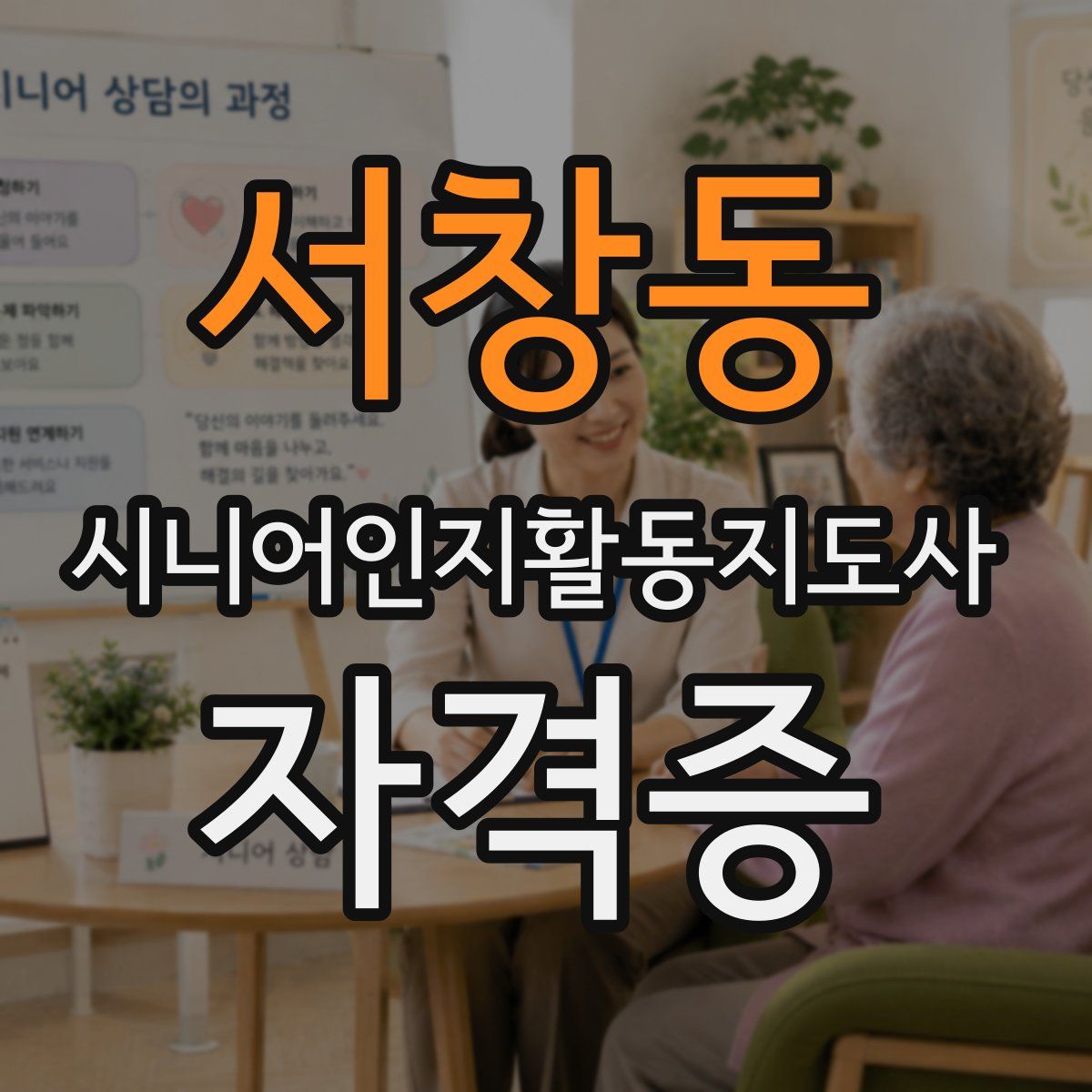 서창동 시니어인지활동지도사 자격증
