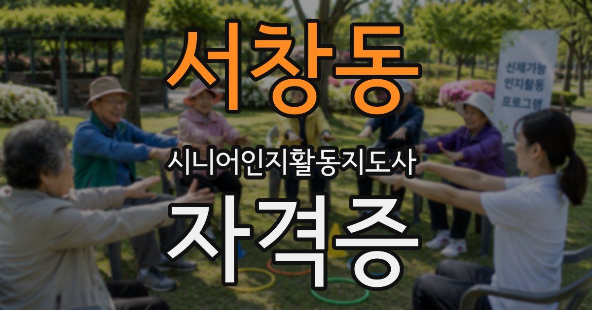 서창동 시니어인지활동지도사 자격증