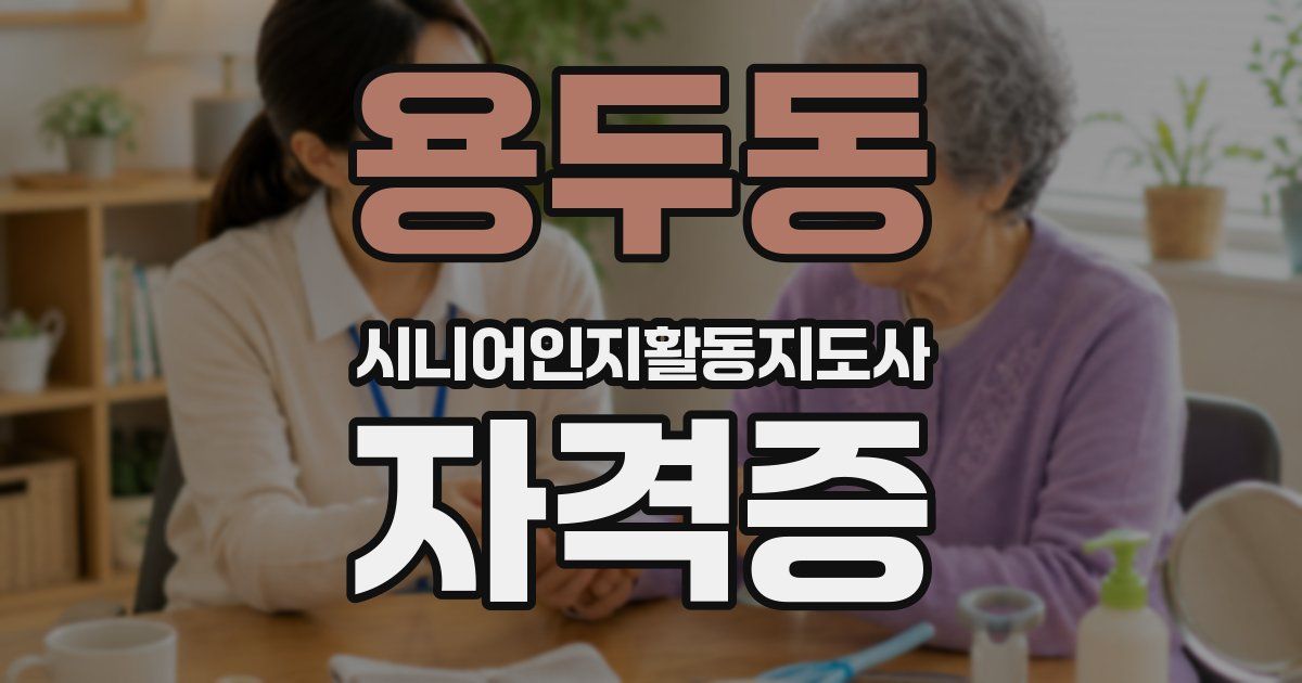 용두동 시니어인지활동지도사 자격증