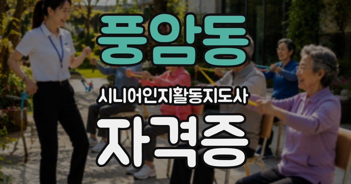 풍암동 시니어인지활동지도사 자격증