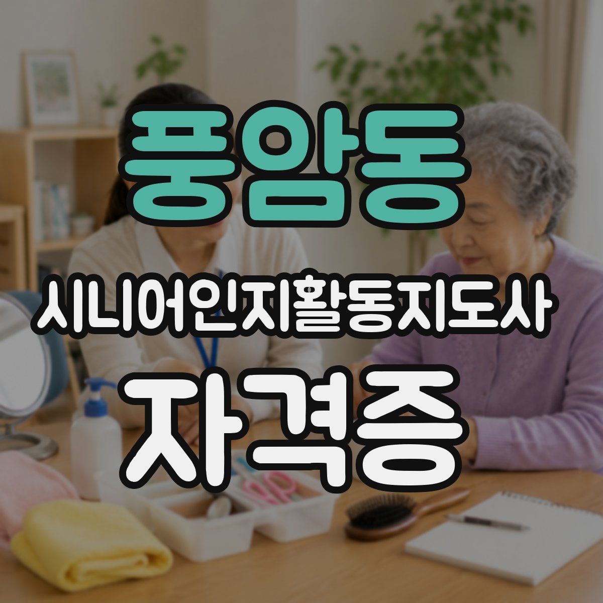 풍암동 시니어인지활동지도사 자격증
