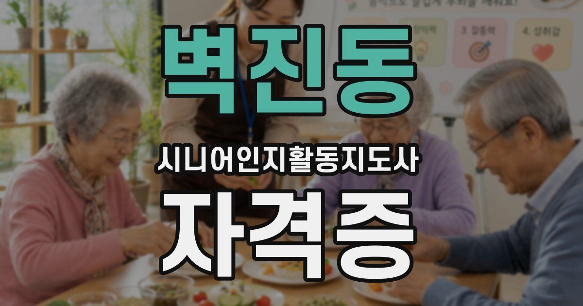 벽진동 시니어인지활동지도사 자격증