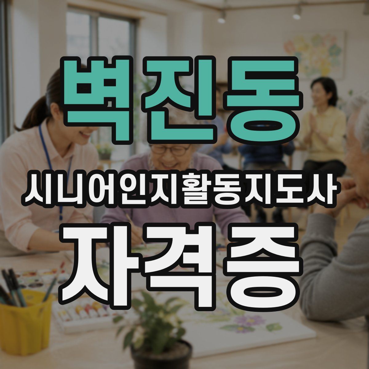 벽진동 시니어인지활동지도사 자격증