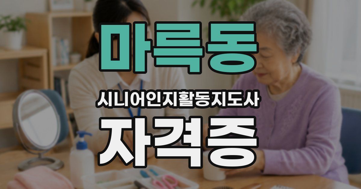 마륵동 시니어인지활동지도사 자격증
