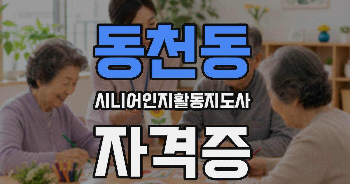 동천동 시니어인지활동지도사 자격증