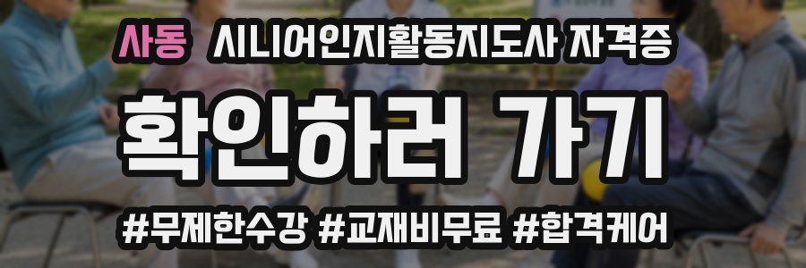 사동 시니어인지활동지도사 자격증