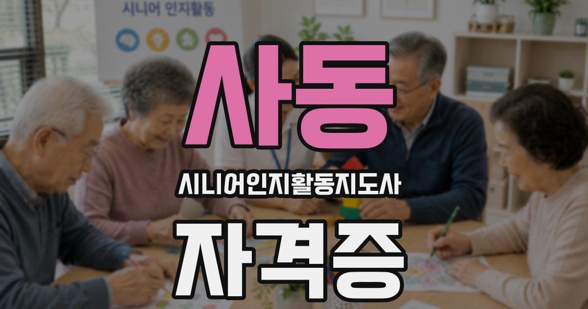 사동 시니어인지활동지도사 자격증