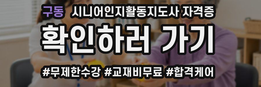 구동 시니어인지활동지도사 자격증