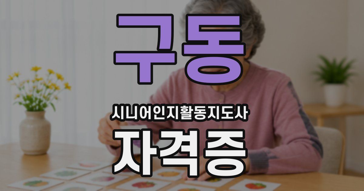 구동 시니어인지활동지도사 자격증
