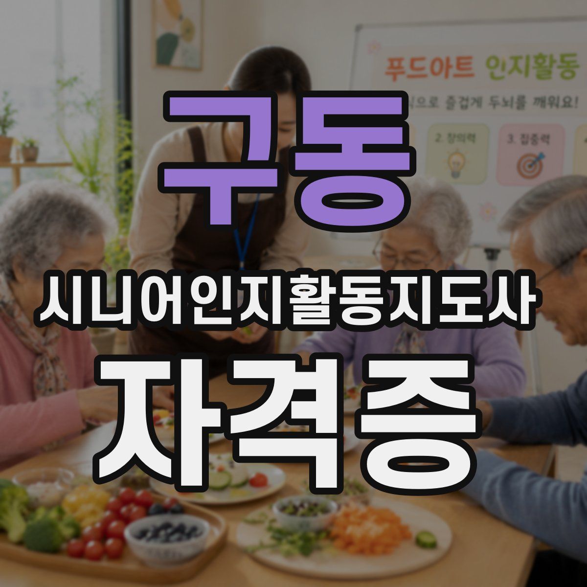구동 시니어인지활동지도사 자격증