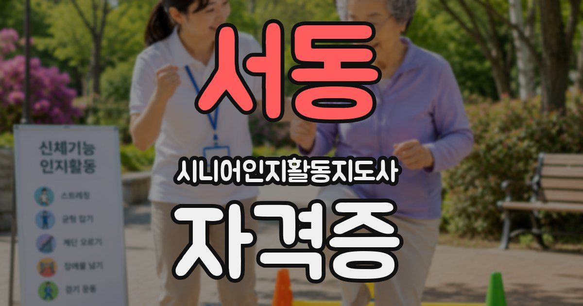 서동 시니어인지활동지도사 자격증
