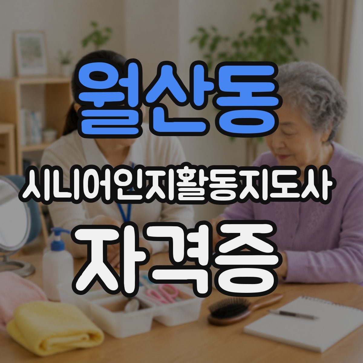 월산동 시니어인지활동지도사 자격증