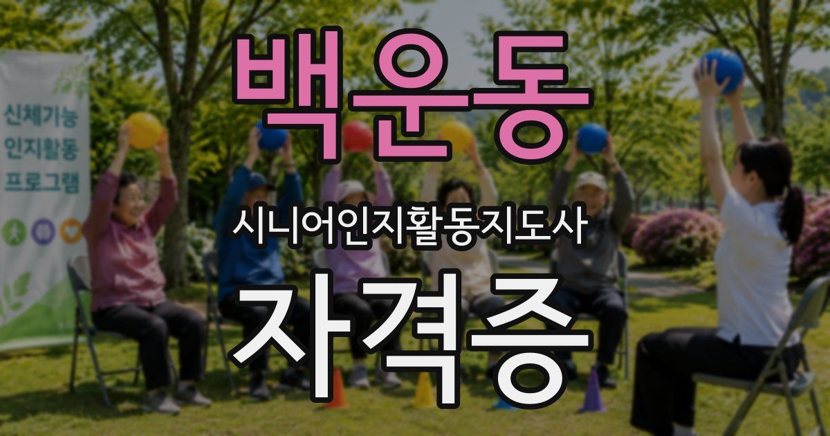 백운동 시니어인지활동지도사 자격증