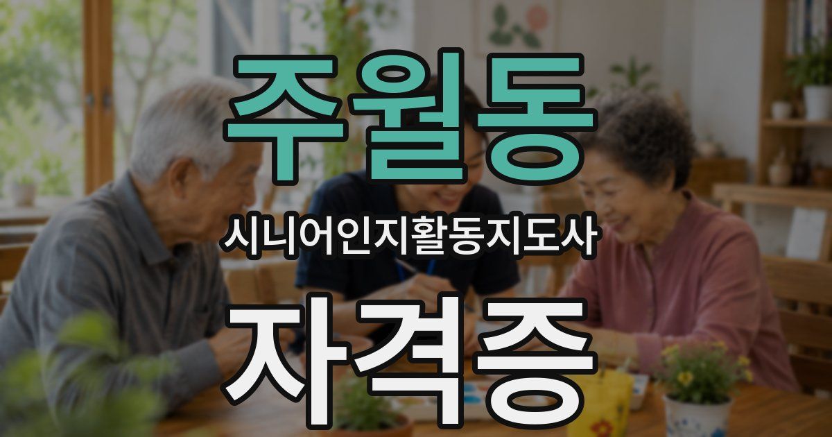 주월동 시니어인지활동지도사 자격증