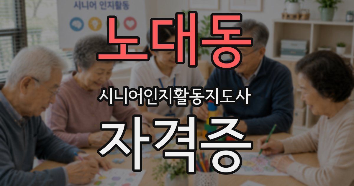 노대동 시니어인지활동지도사 자격증