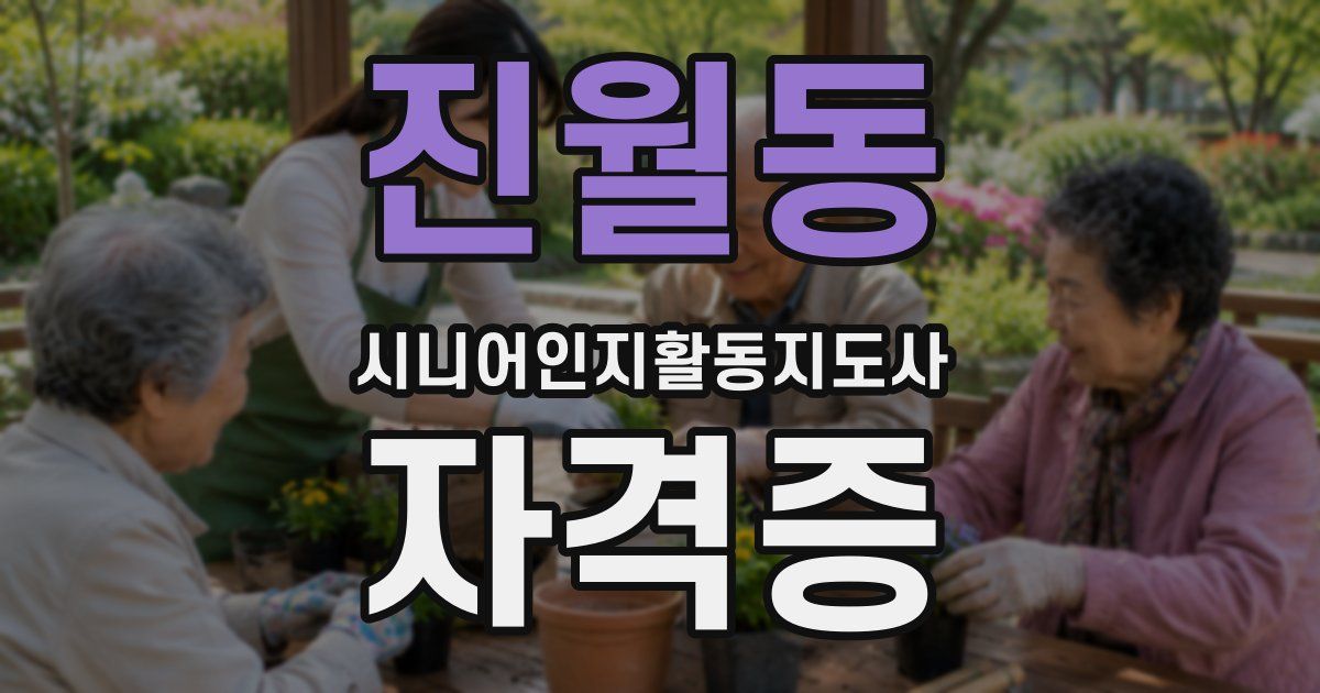 진월동 시니어인지활동지도사 자격증