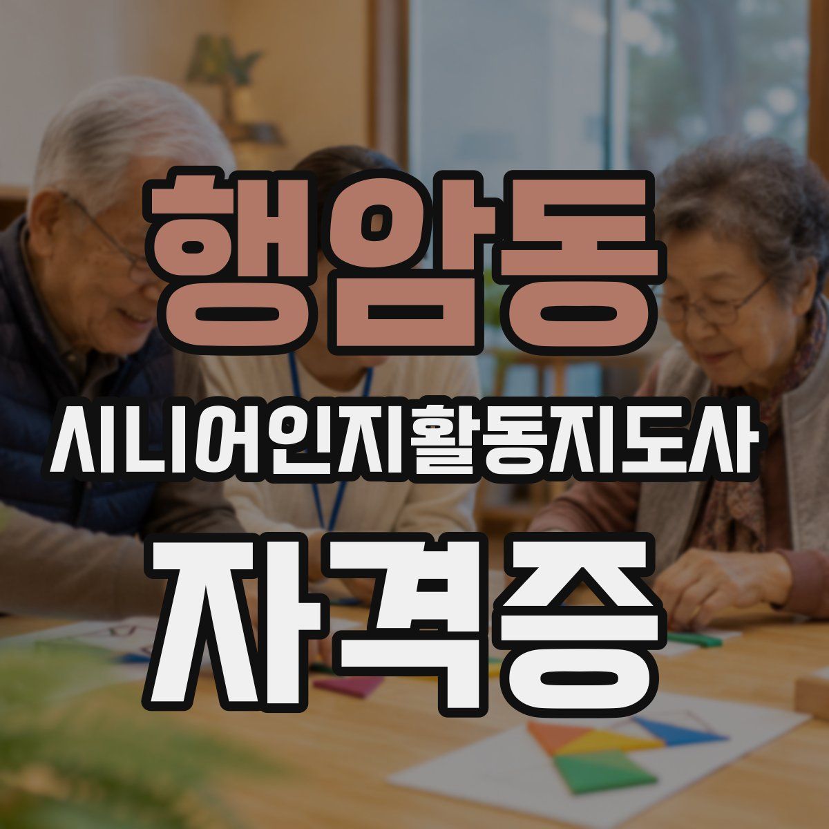 행암동 시니어인지활동지도사 자격증