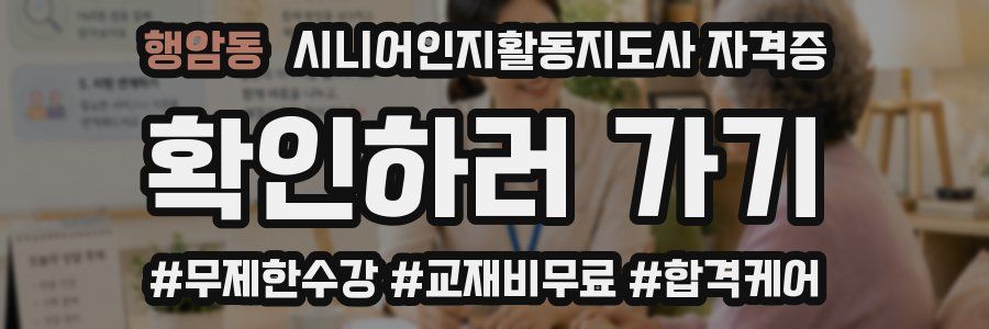 행암동 시니어인지활동지도사 자격증
