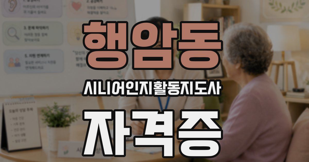 행암동 시니어인지활동지도사 자격증