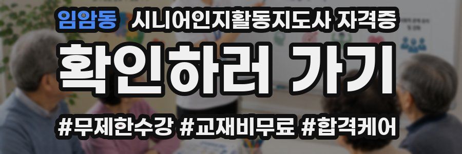 임암동 시니어인지활동지도사 자격증
