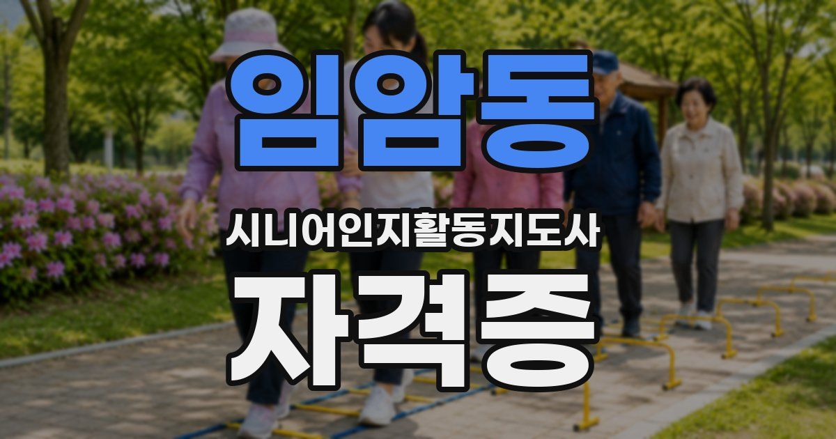 임암동 시니어인지활동지도사 자격증